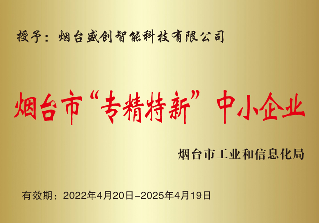 煙臺(tái)市“專精特新”中小企業(yè)